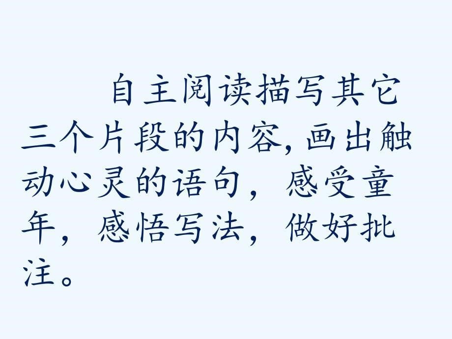 语文人教版五年级下册6《冬阳 童年 骆驼队》第二课时课件_第5页