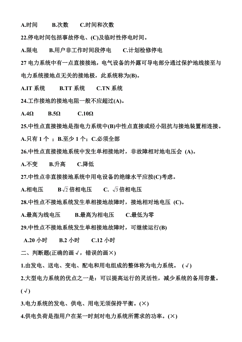 电力系统题库资料_第3页