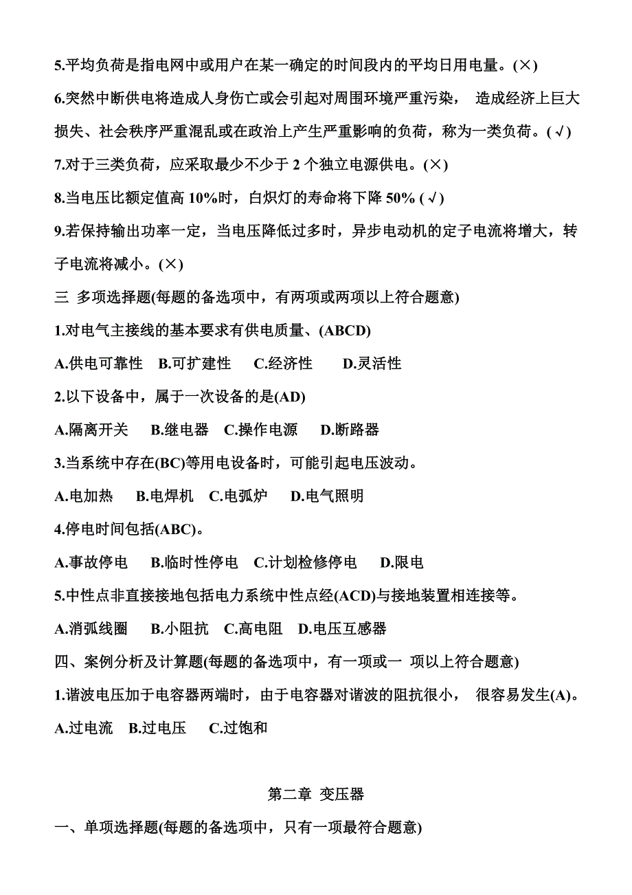 电力系统题库资料_第4页