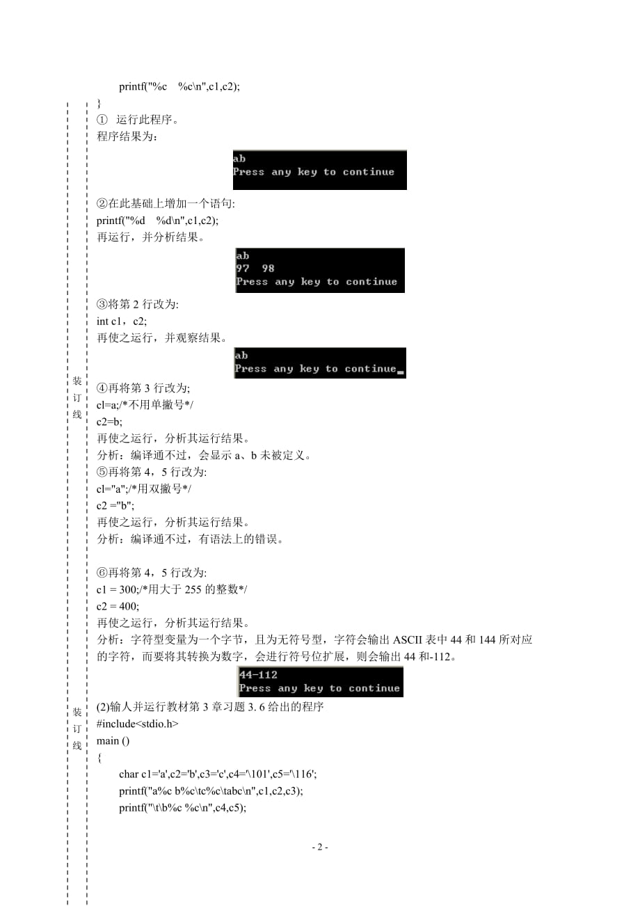 c语言程序设计实验报告——实验2数据类型.运算符和表达式资料_第2页