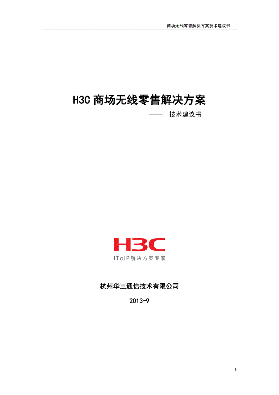 h3c无线方案含定位资料_第1页