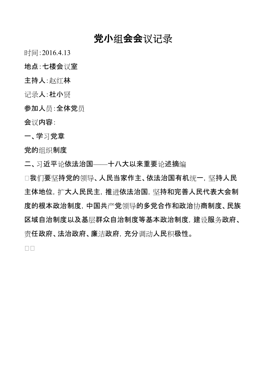 党小组会会议记录.doc_第2页