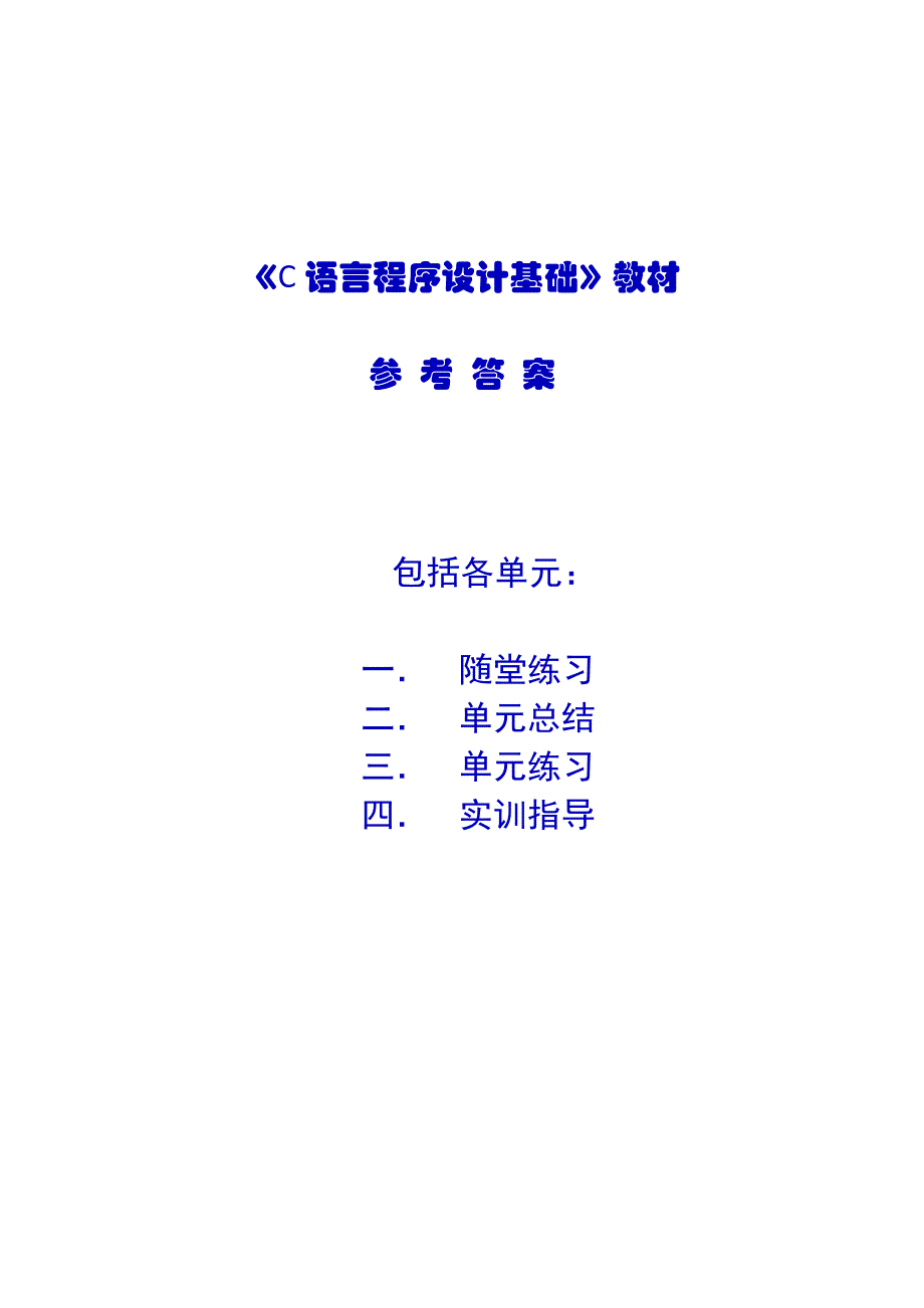 c语言程序设计基础教材参考答案-20140211资料_第1页