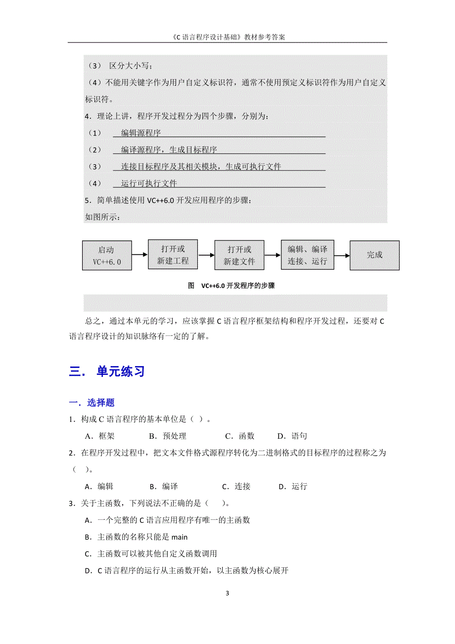 c语言程序设计基础教材参考答案-20140211资料_第4页