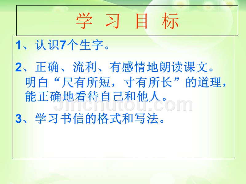 四年级人教版语文上册28、尺有所长 寸有所短_第3页