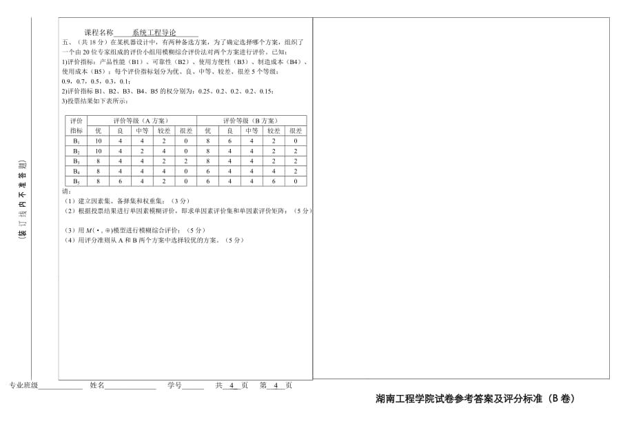 系统工程导论08试卷B1_第3页