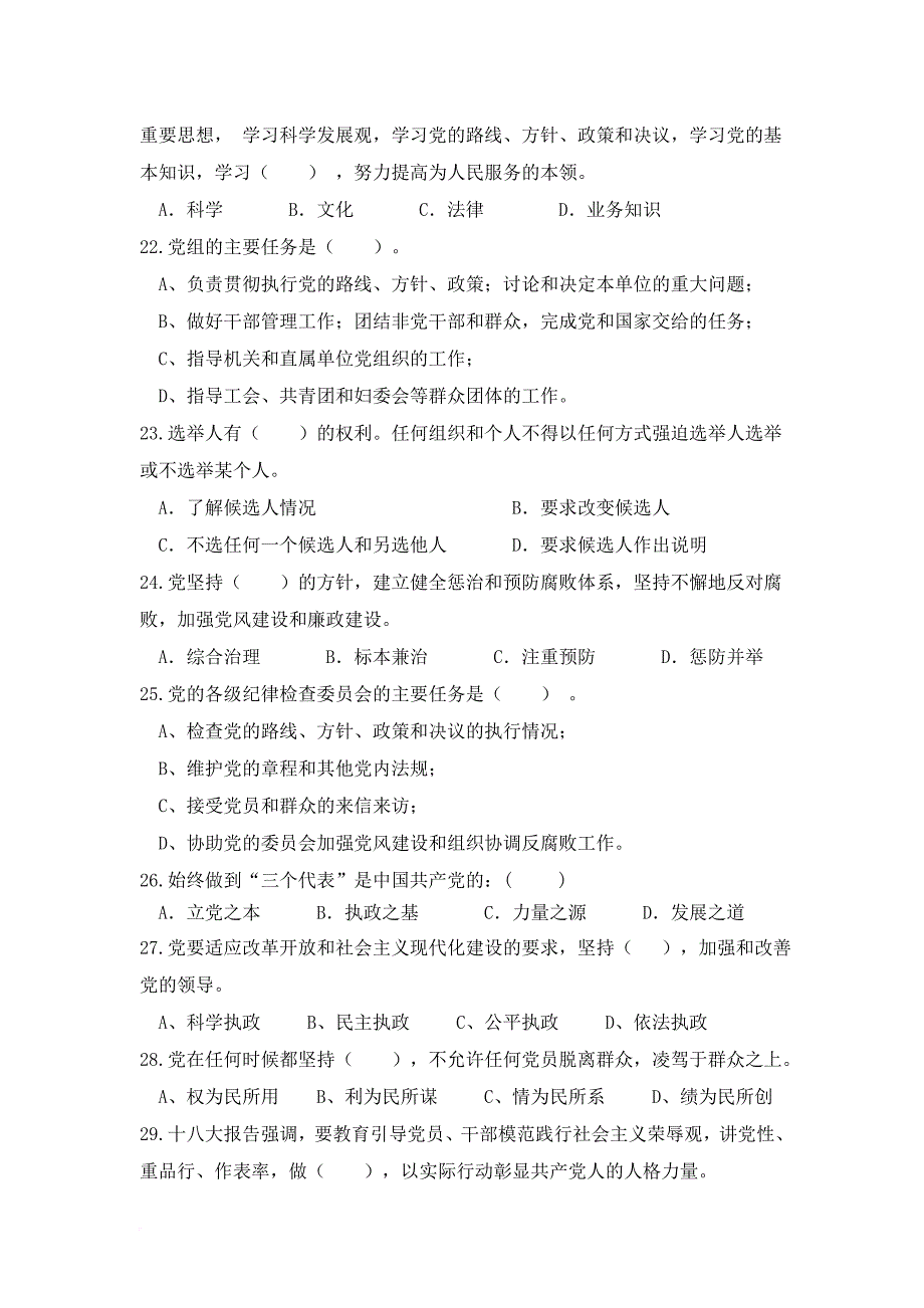 党章理论考试试题及答案.doc_第4页