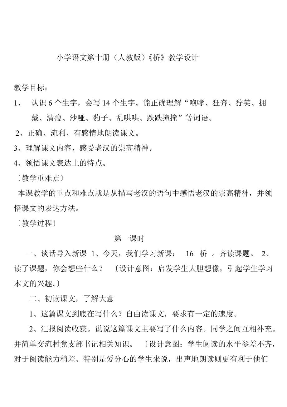 语文人教版五年级下册小学语文《桥》广西田东县林逢镇民族小学_第1页