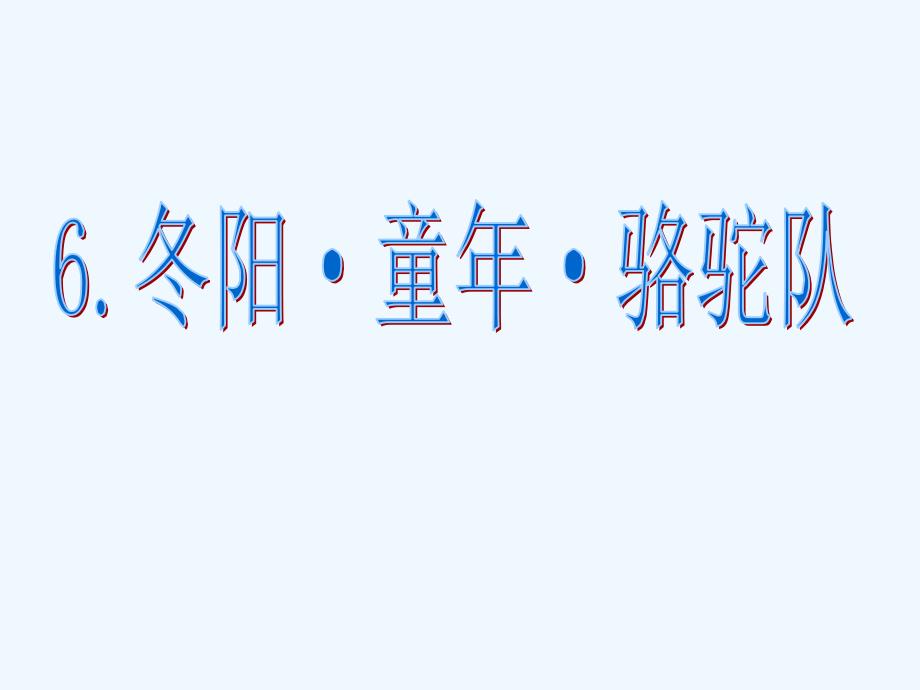 语文人教版五年级下册《6.冬阳 童年 骆驼队第二课时ppt》_第1页