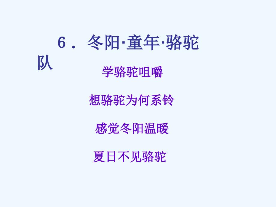 语文人教版五年级下册《6.冬阳 童年 骆驼队第二课时ppt》_第4页