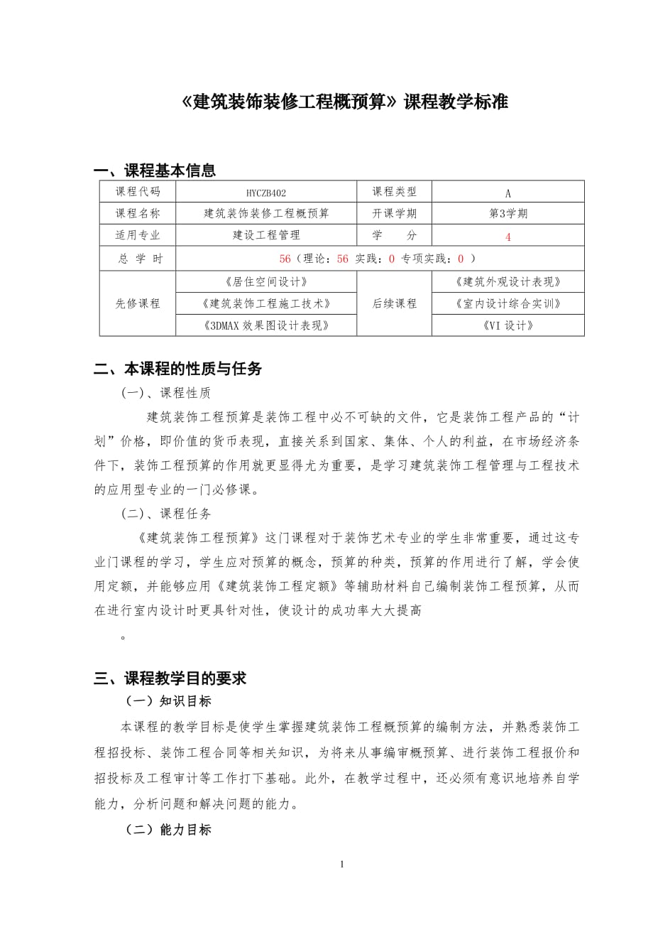 环境艺术设计建筑装饰装修工程及概预算课程标准资料_第1页