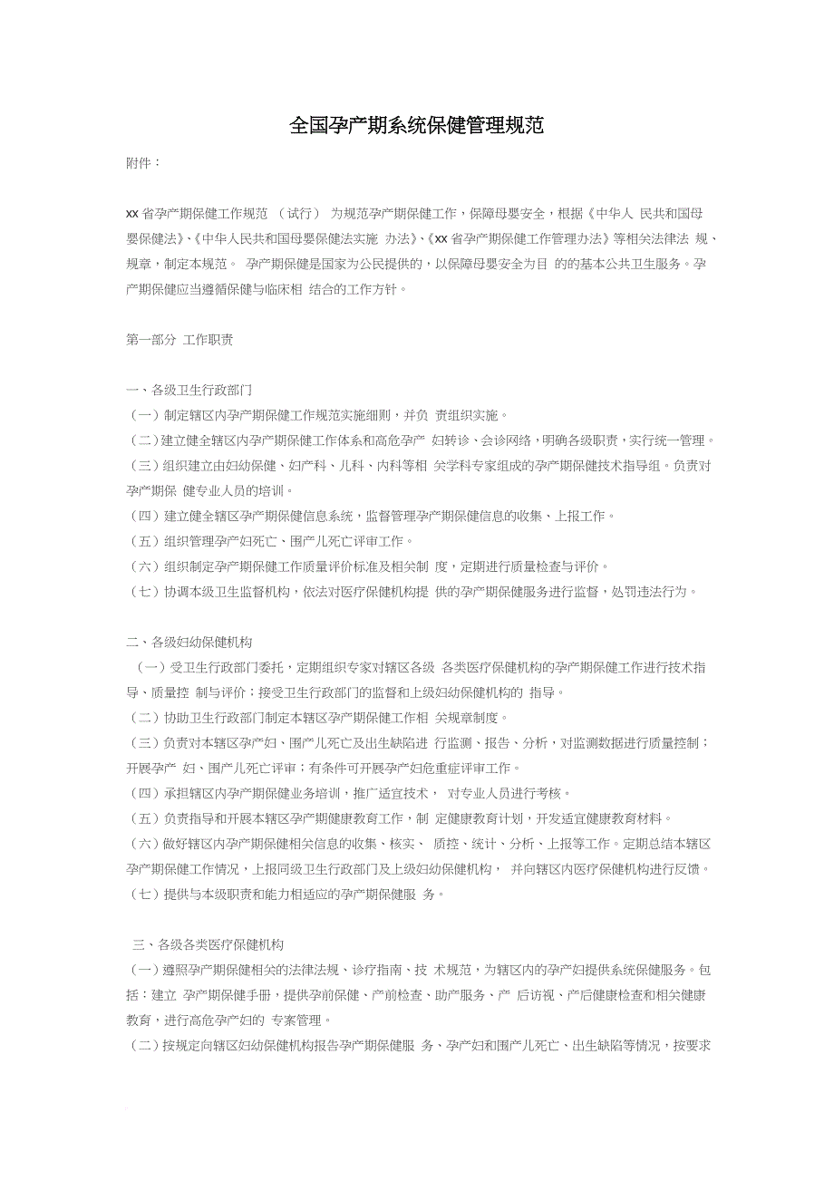 全国孕产期系统保健管理规范.doc_第1页