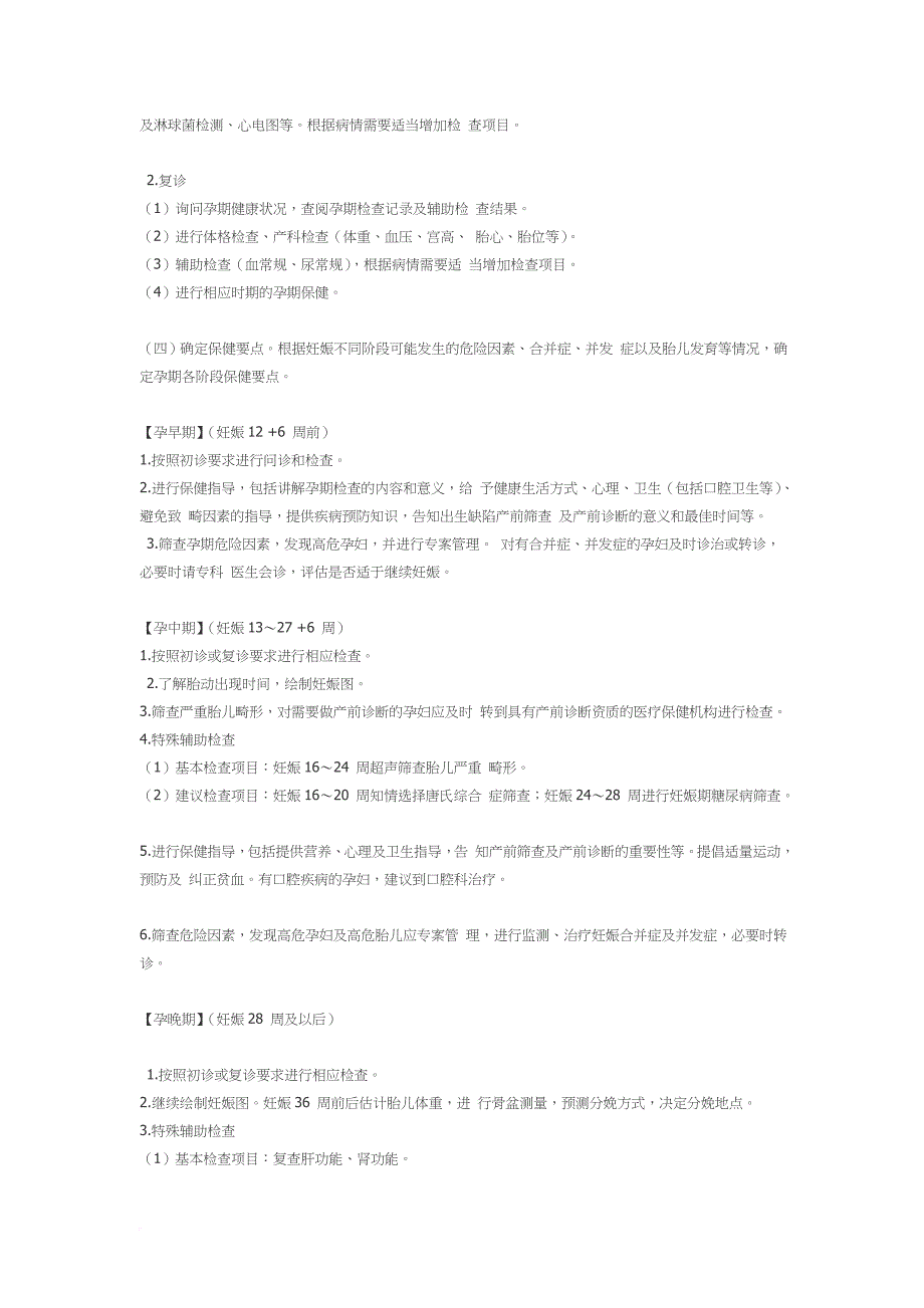 全国孕产期系统保健管理规范.doc_第3页