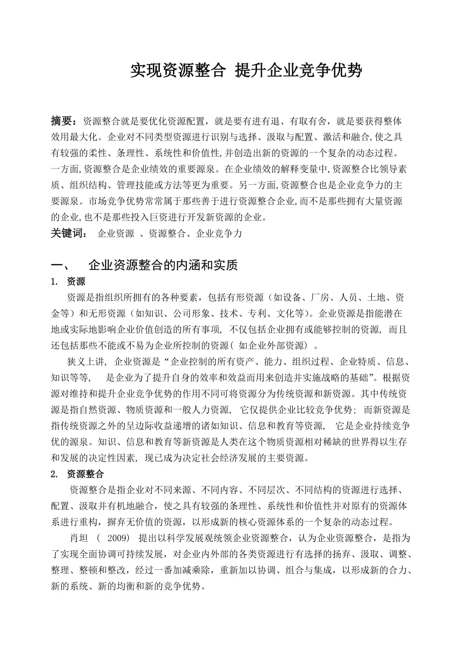 实现资源整合提升企业竞争优势资料_第1页