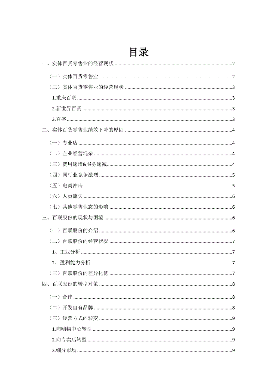 实体百货零售业的经营困境与转型对策——以百联股份为例资料_第1页