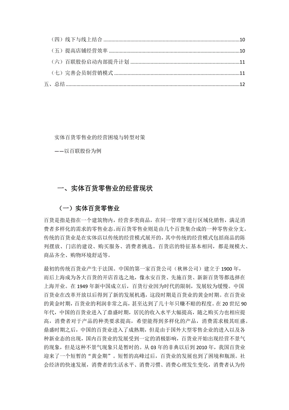 实体百货零售业的经营困境与转型对策——以百联股份为例资料_第2页