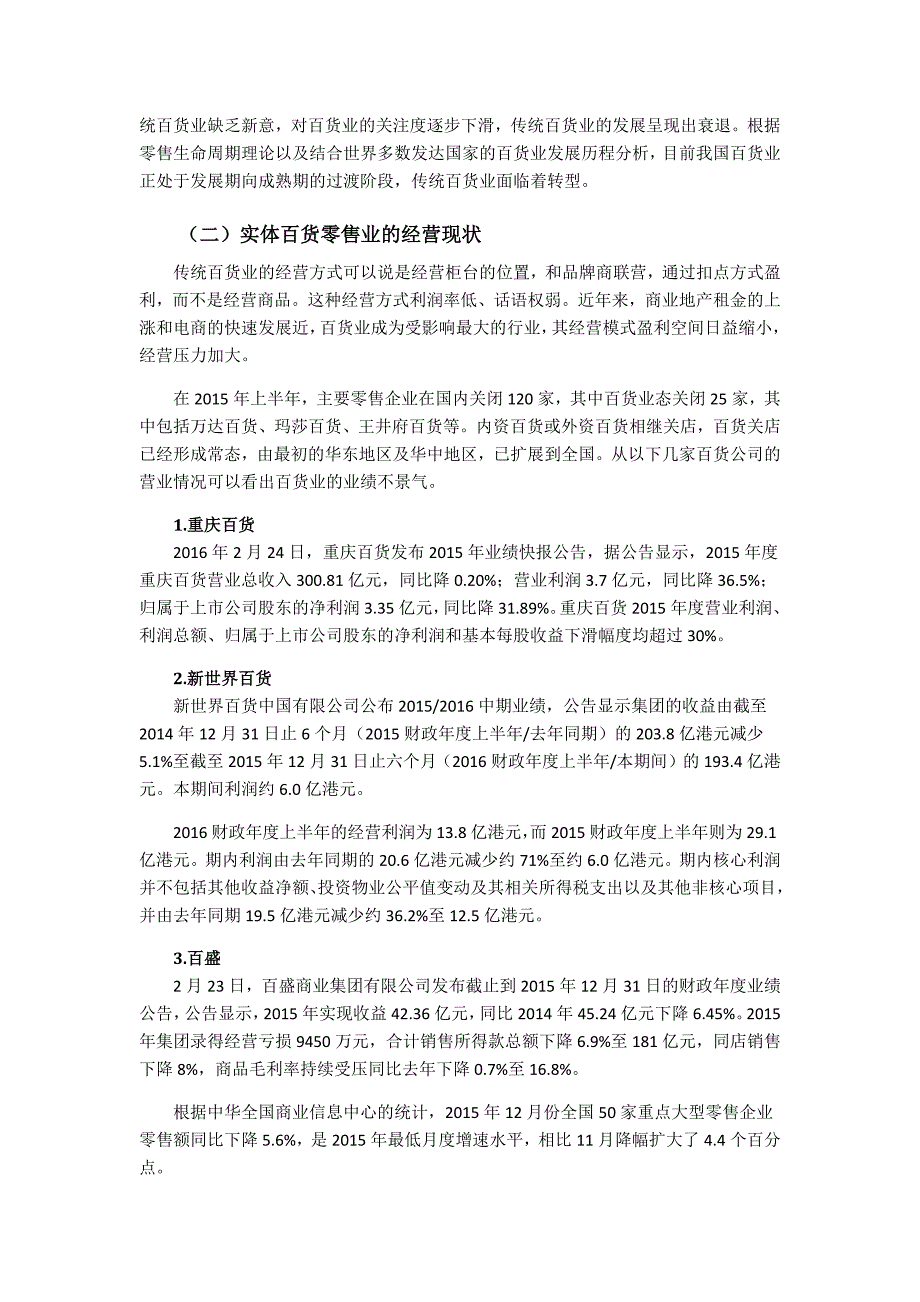 实体百货零售业的经营困境与转型对策——以百联股份为例资料_第3页