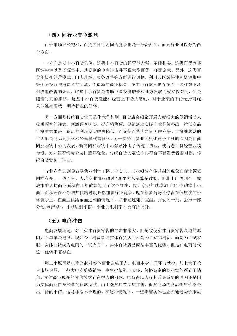 实体百货零售业的经营困境与转型对策——以百联股份为例资料_第5页