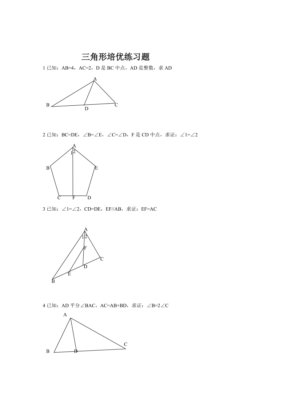 全等三角形培优(含答案).doc_第1页