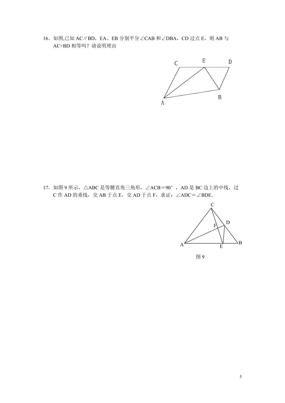 全等三角形培优(含答案).doc_第5页