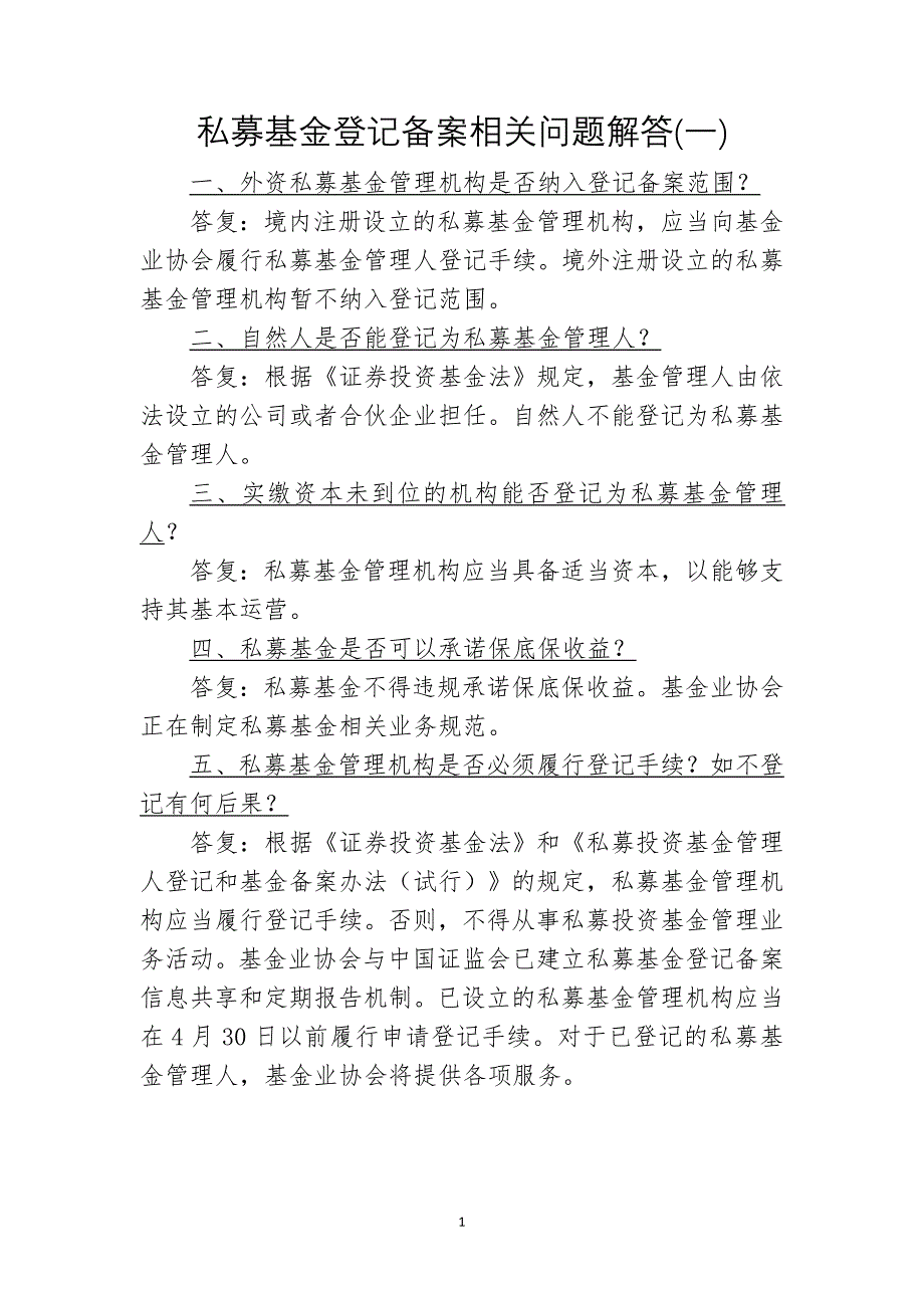 私募基金登记备案相关问题解答一至九及常见问题解答资料_第1页