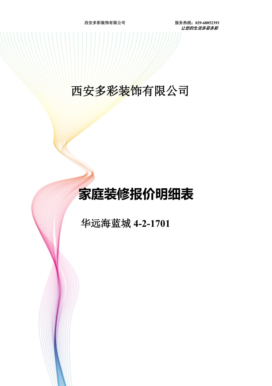 家庭装修报价明细表模板资料_第1页