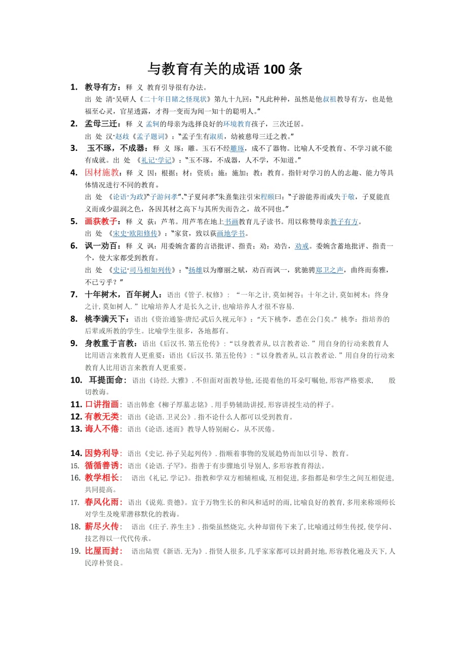 有关教育的成语100条资料_第1页