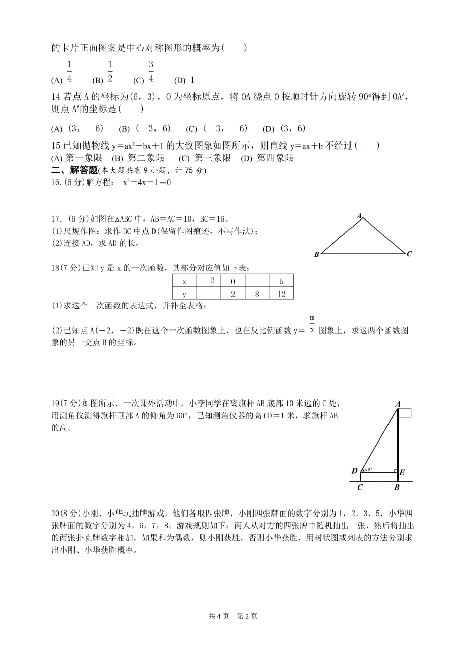 湖北省宜昌市2016年春季九年级4月统一质量监测数学试卷(含答案)(word版)_第2页