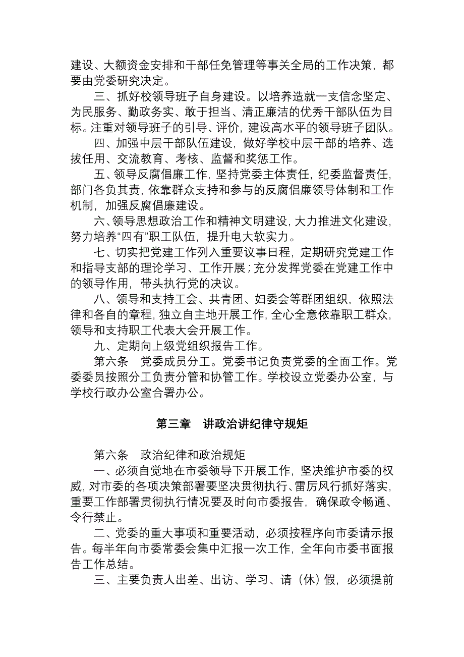 党委工作规则.doc_第2页