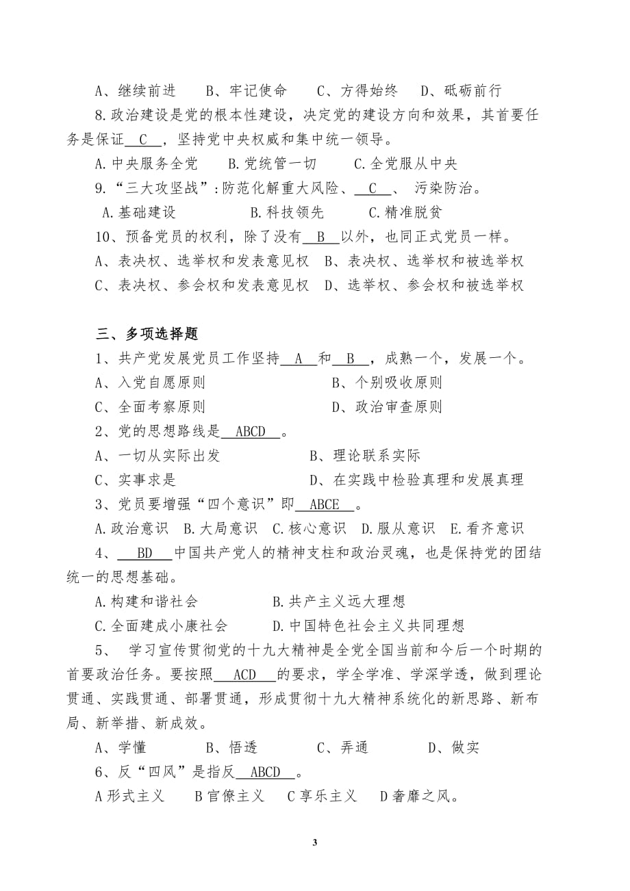 党建知识题库(最新整理).doc_第3页