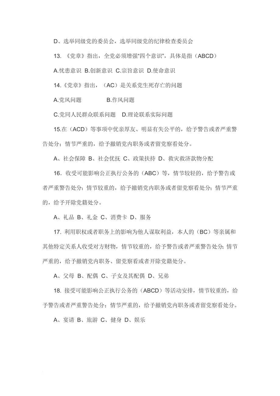 党章党规党纪题库(多选题75题).doc_第3页