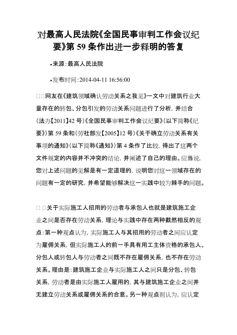 对最高人民法院全国民事审判工作会议纪要第59条作出进一步释明的答复资料_第1页