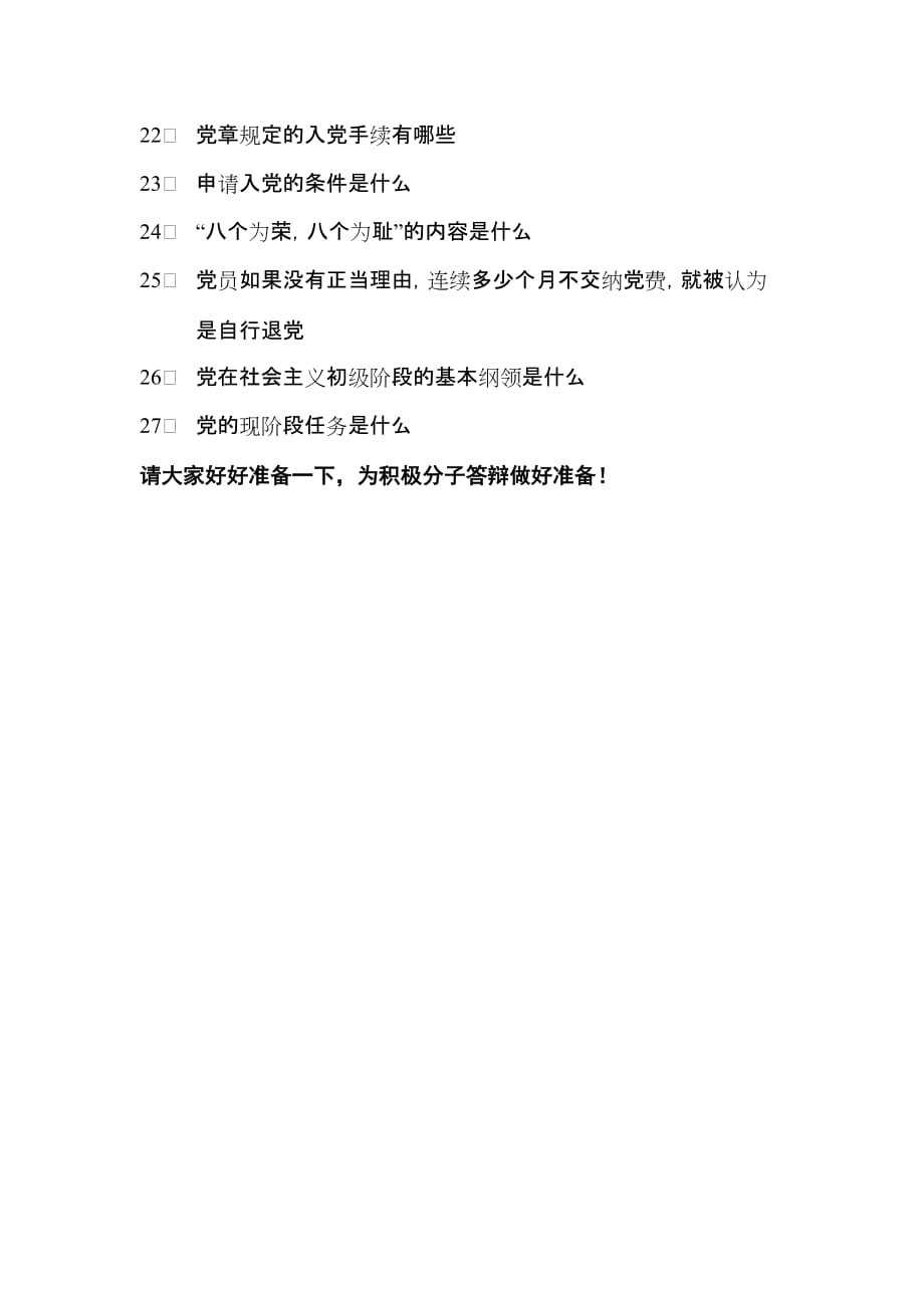 入党积极分子答辩题库(含答案).doc_第2页