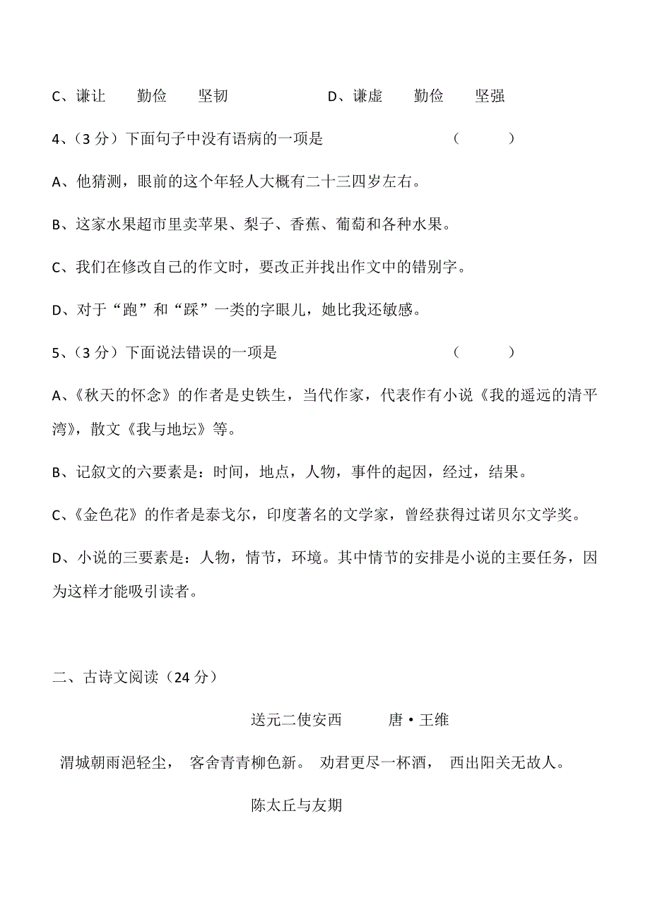 人教版七年级上册语文第一单元 测试卷及答案_第2页