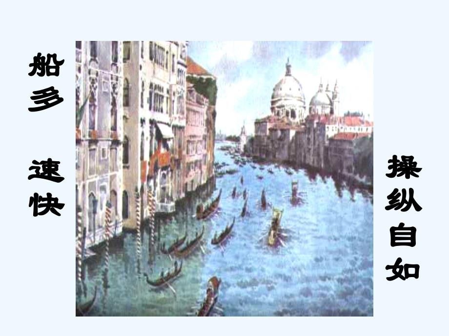 语文人教版五年级下册26威尼斯的小艇.《威尼斯的小艇》课件_第2页