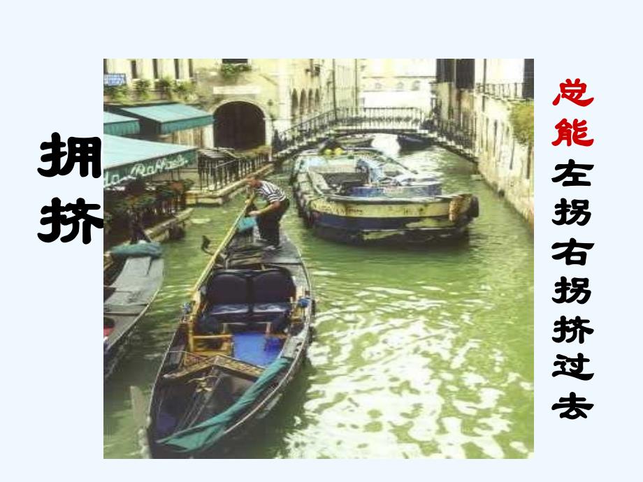 语文人教版五年级下册26威尼斯的小艇.《威尼斯的小艇》课件_第3页