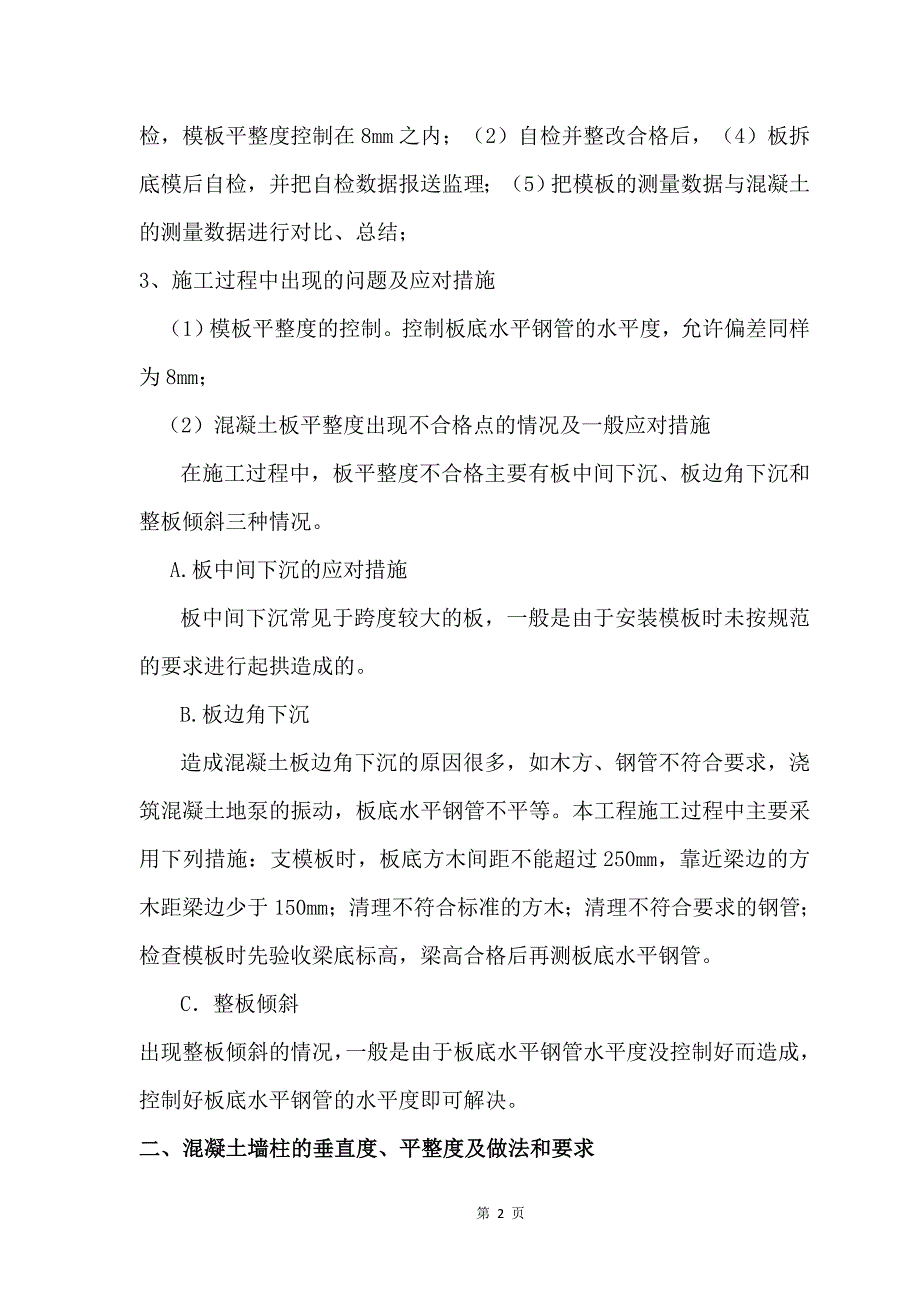 现浇混凝土板.墙柱平整度.垂直度质量控制方案资料_第3页