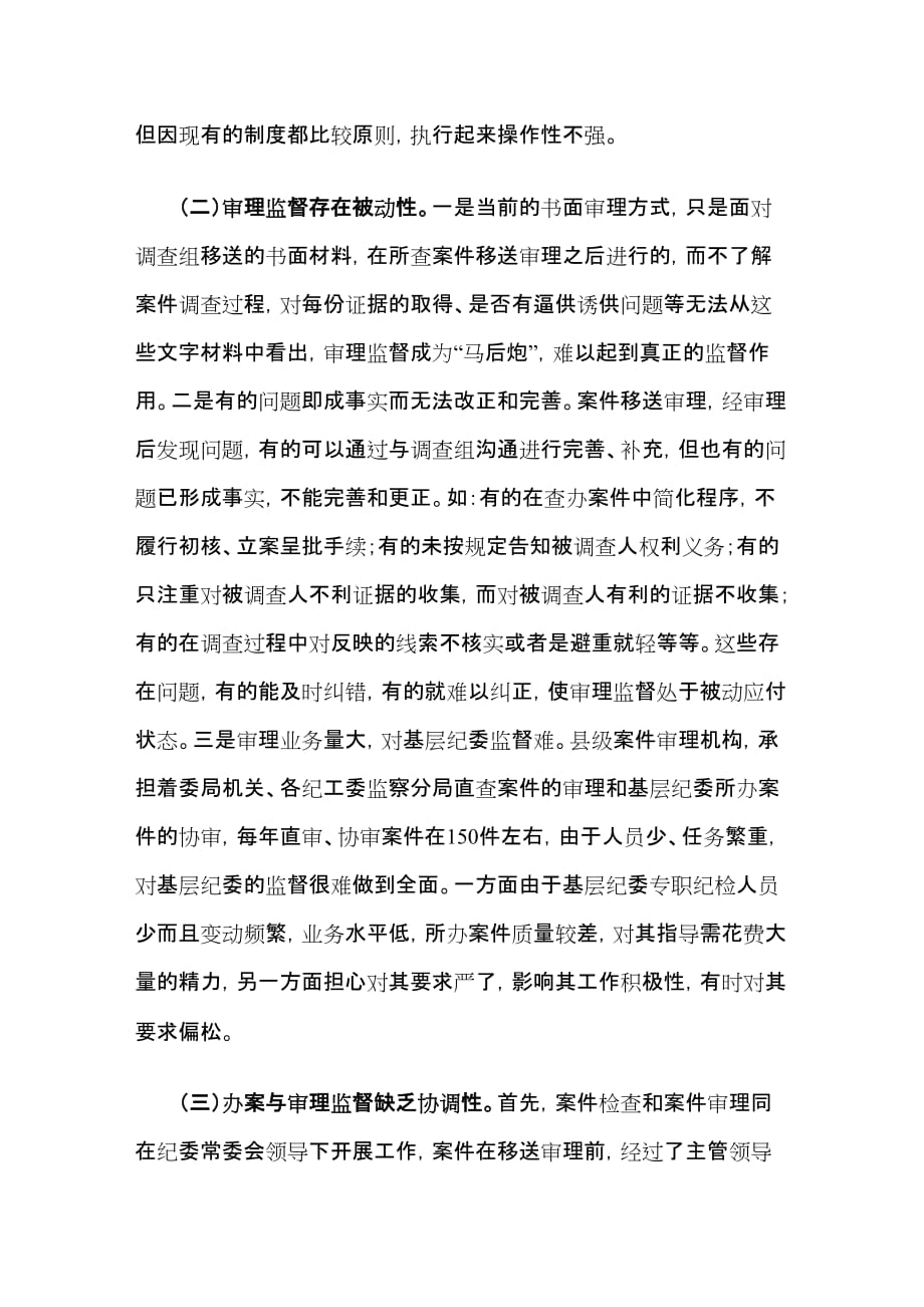 审理监督职能履行过程中存在的问题与对策资料_第2页