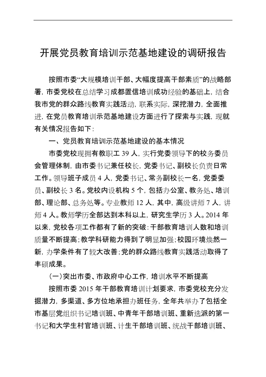 党校开展教育培训示范基地建设的调研报告.doc_第1页