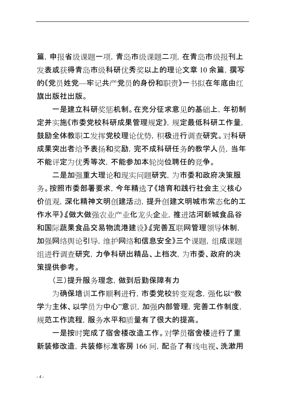 党校开展教育培训示范基地建设的调研报告.doc_第4页