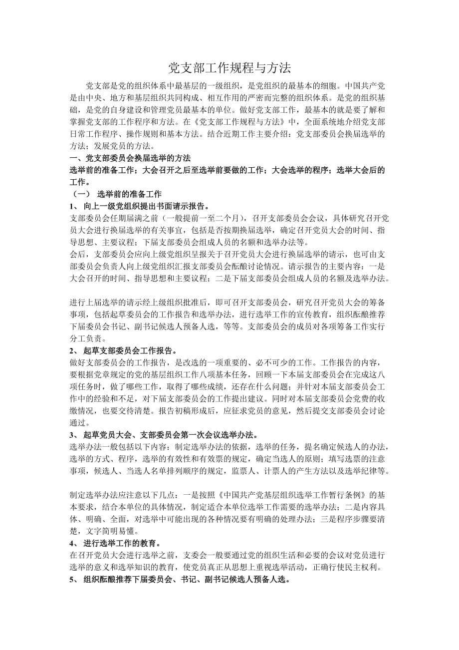 党支部工作规程与方法.doc_第1页