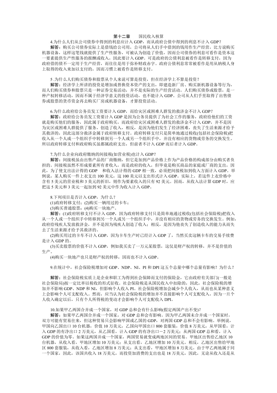 宏观经济学第十二章习题答案资料_第1页