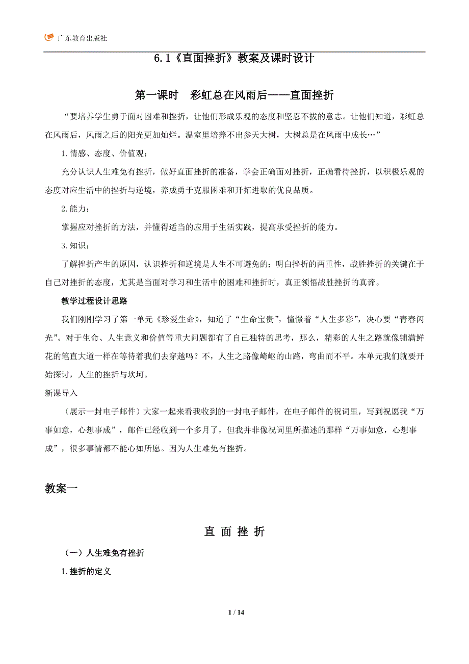 直面挫折的教案和教学设计资料_第1页