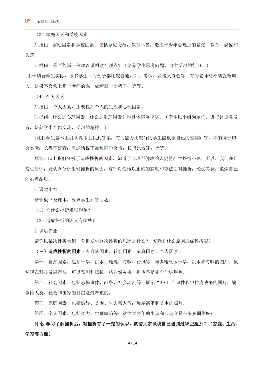 直面挫折的教案和教学设计资料_第4页