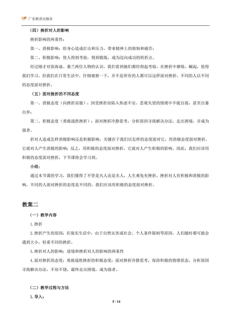 直面挫折的教案和教学设计资料_第5页