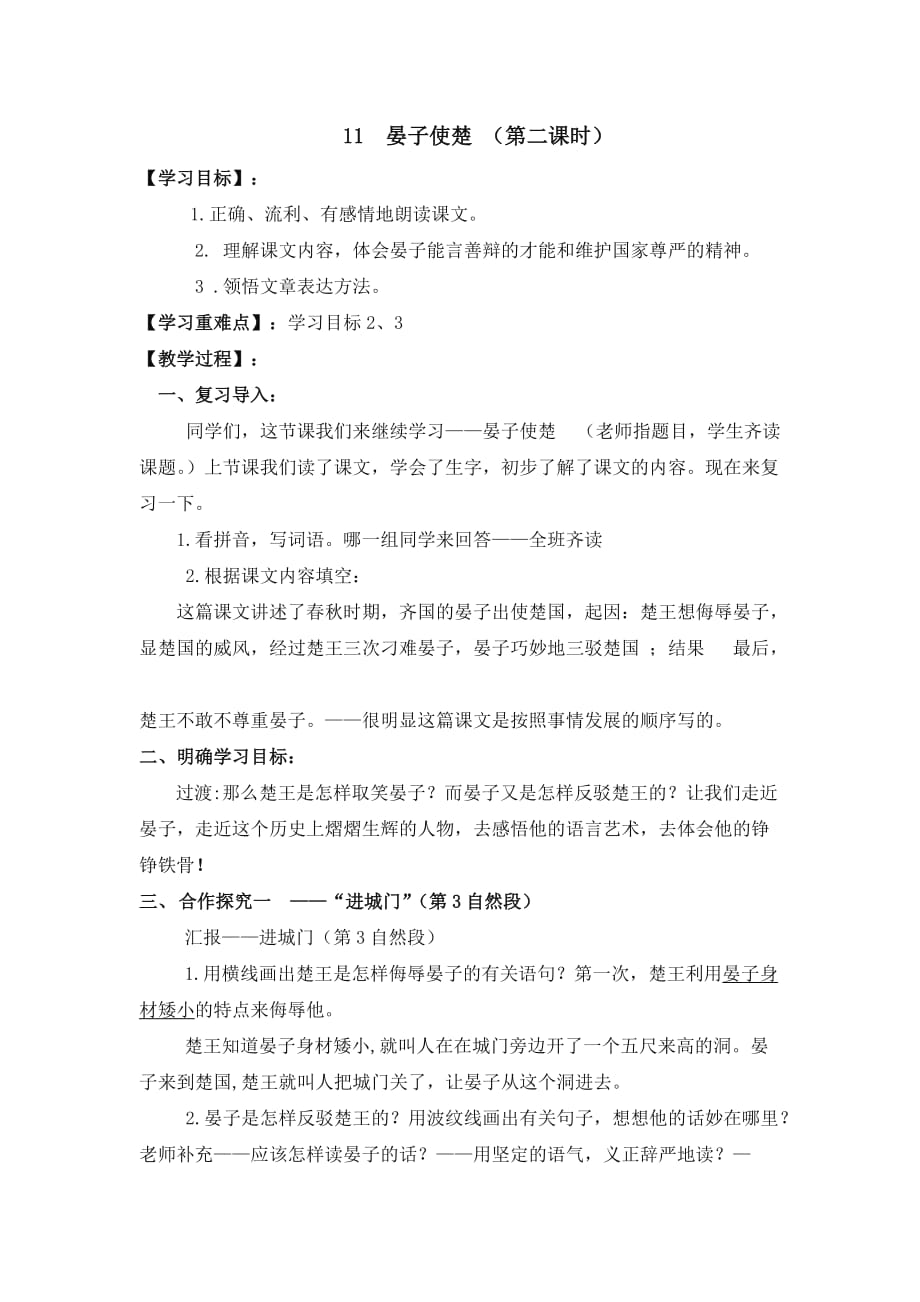 语文人教版五年级下册11晏子使楚教学设计（第二课时）_第1页