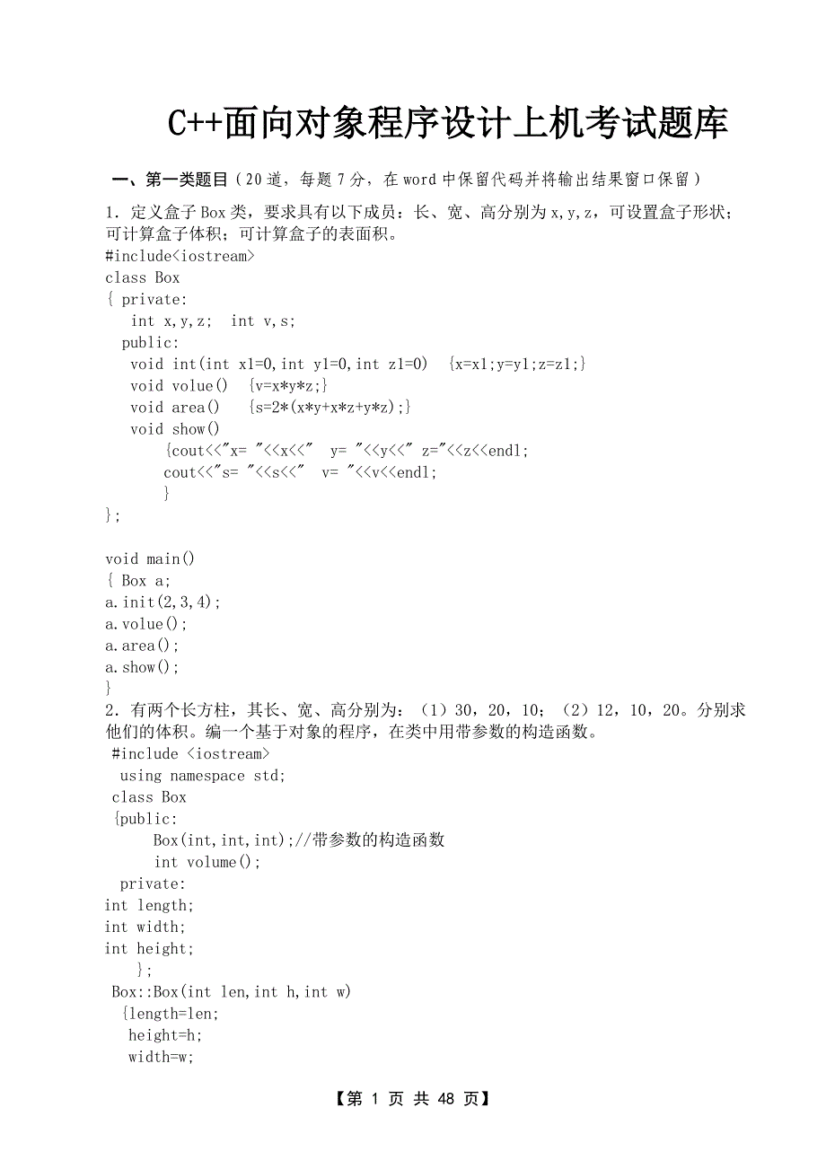 c++面向对象程序设计上机考试题库资料_第1页