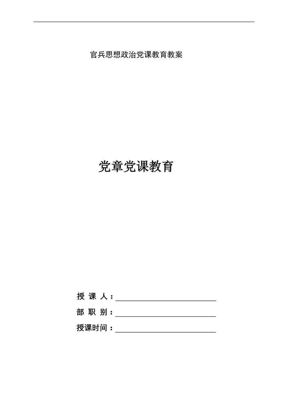 党的基本理论和路线、方针、政策教育之党章党课教育.doc_第1页