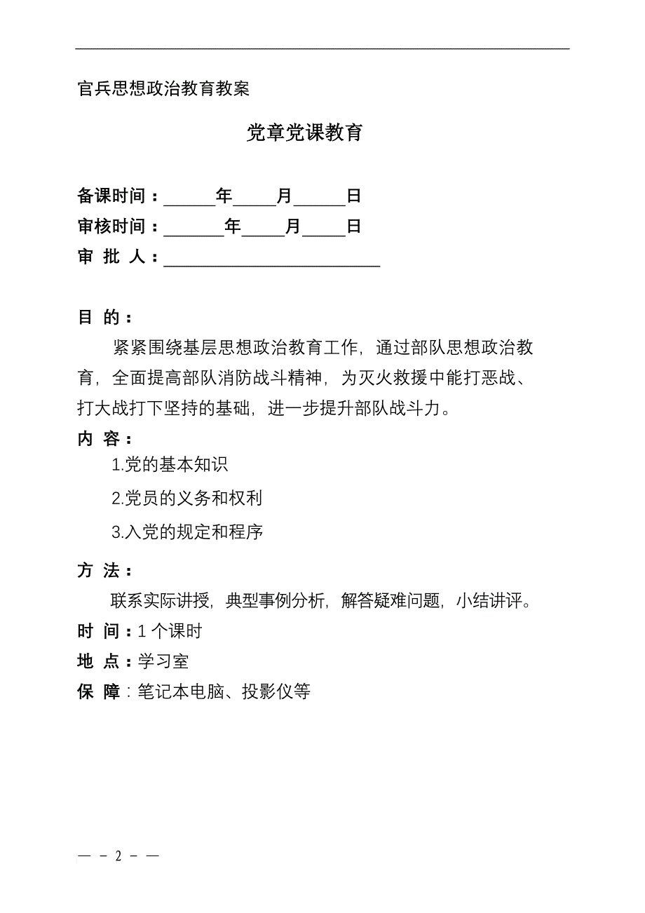 党的基本理论和路线、方针、政策教育之党章党课教育.doc_第2页