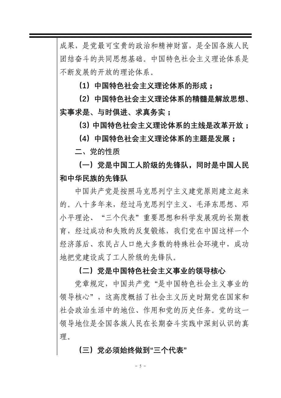 党的基本理论和路线、方针、政策教育之党章党课教育.doc_第5页